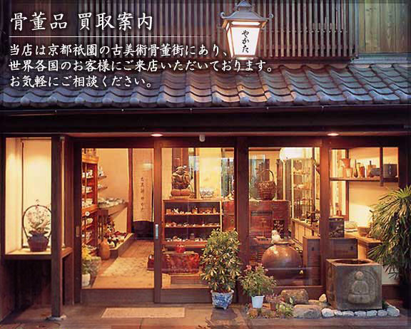 岐阜県の骨董品買取・老舗骨董店